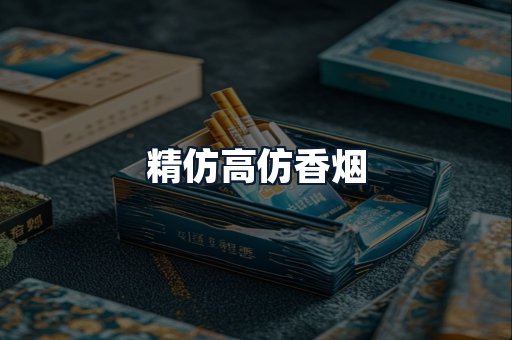 精仿高仿香烟